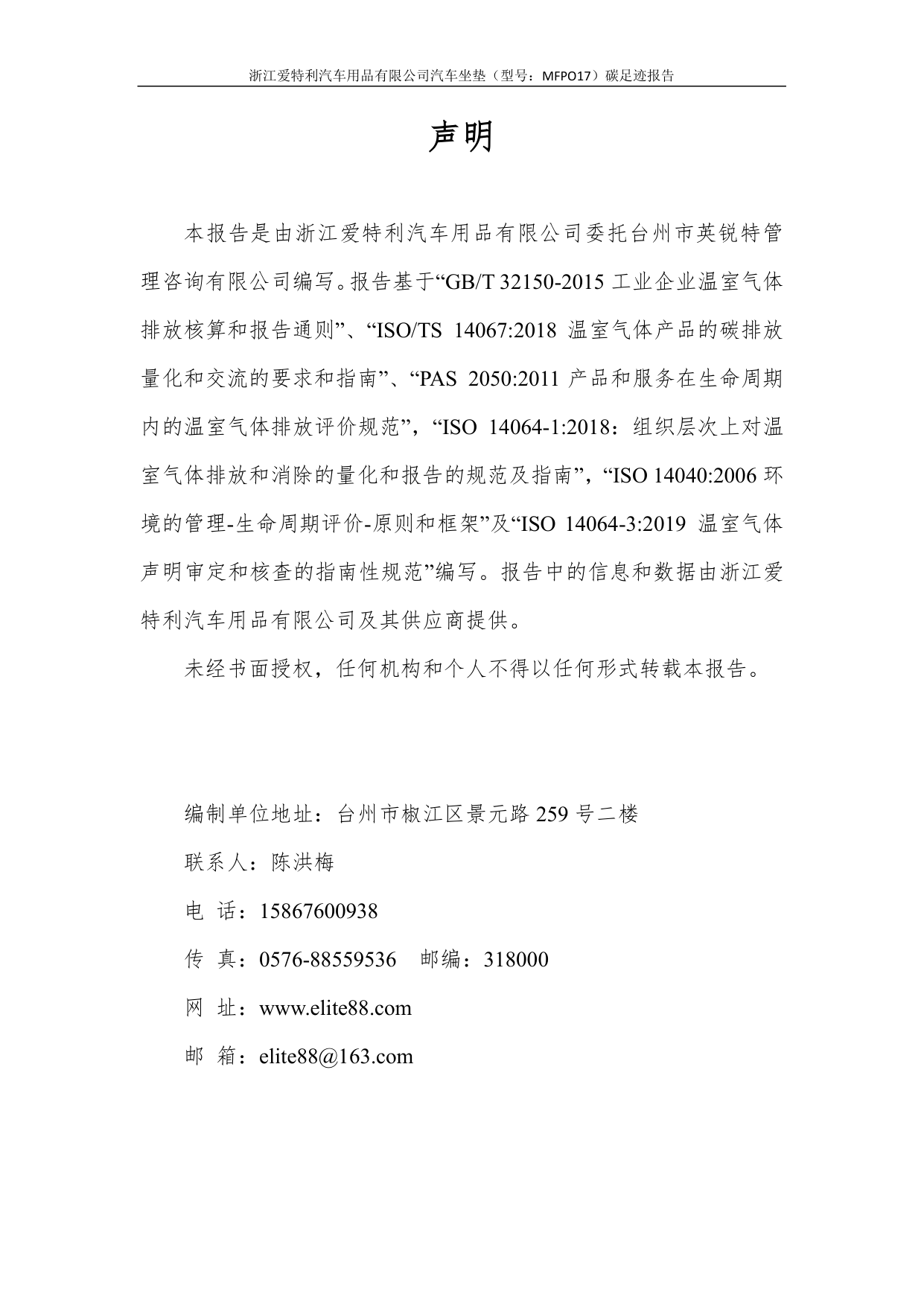 浙江爱特利汽车用品有限公司 汽车坐垫（型号：MFPO17）碳足迹核查报告