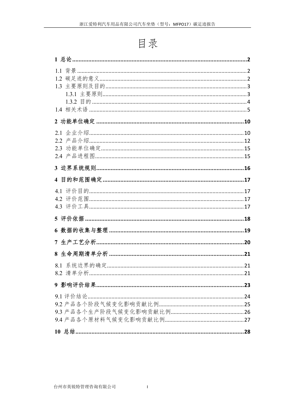 浙江爱特利汽车用品有限公司 汽车坐垫（型号：MFPO17）碳足迹核查报告