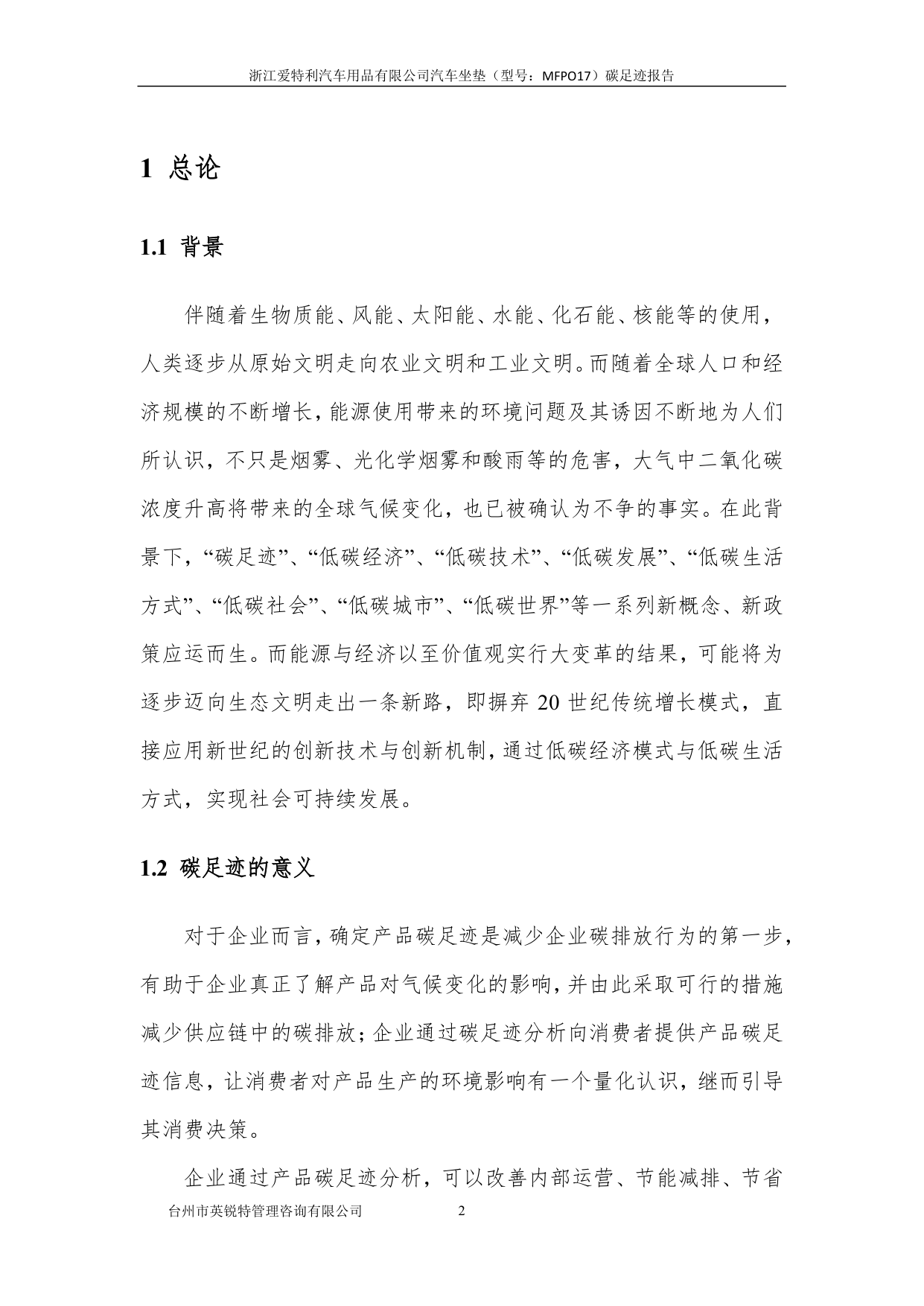 浙江爱特利汽车用品有限公司 汽车坐垫（型号：MFPO17）碳足迹核查报告