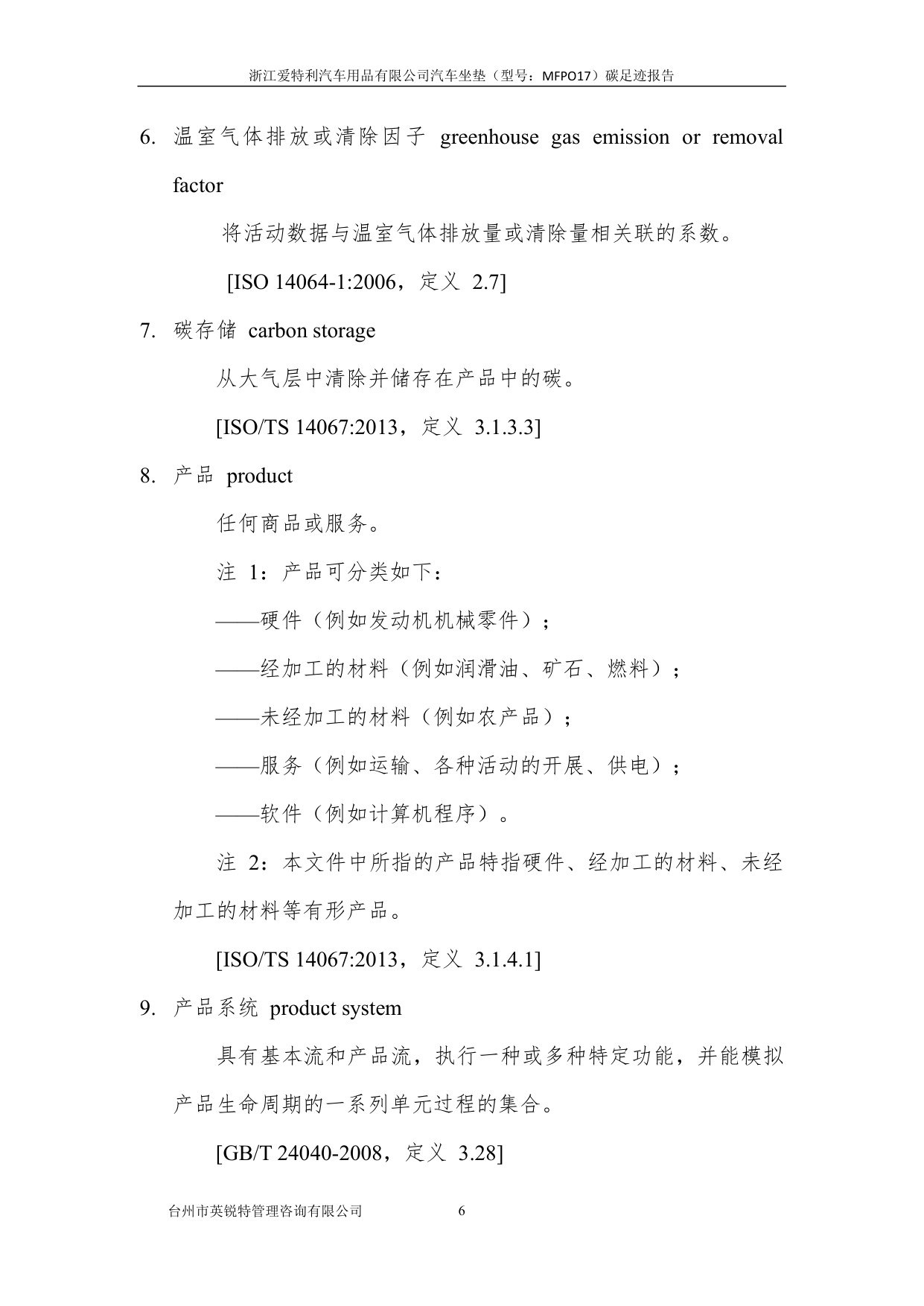 浙江爱特利汽车用品有限公司 汽车坐垫（型号：MFPO17）碳足迹核查报告