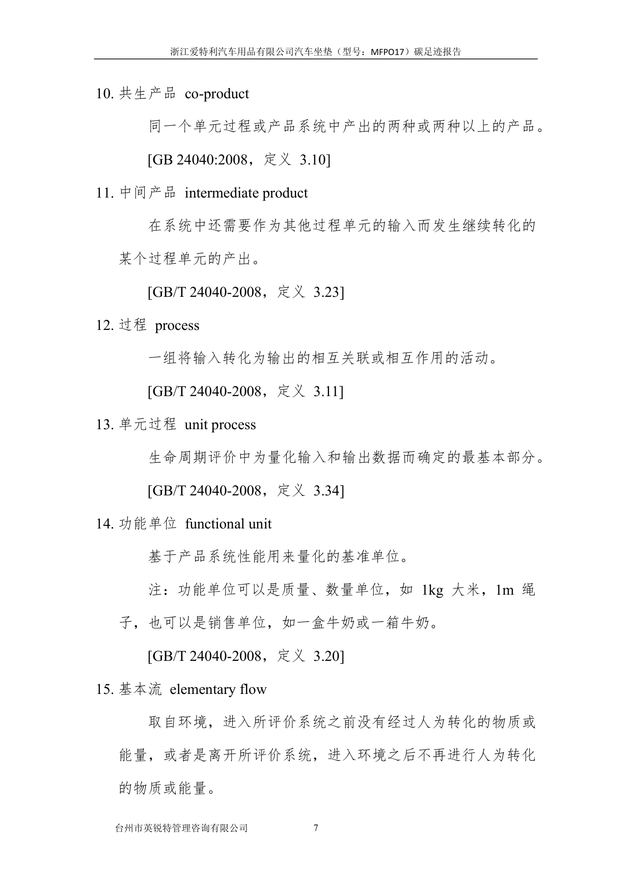 浙江爱特利汽车用品有限公司 汽车坐垫（型号：MFPO17）碳足迹核查报告