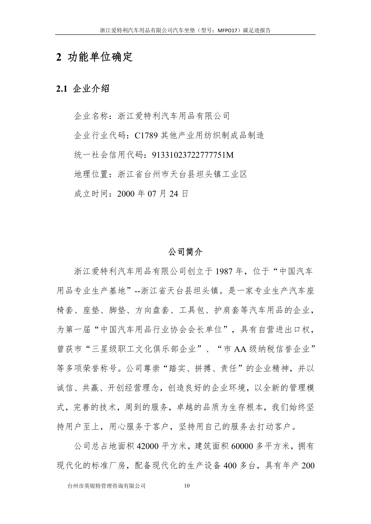 浙江爱特利汽车用品有限公司 汽车坐垫（型号：MFPO17）碳足迹核查报告