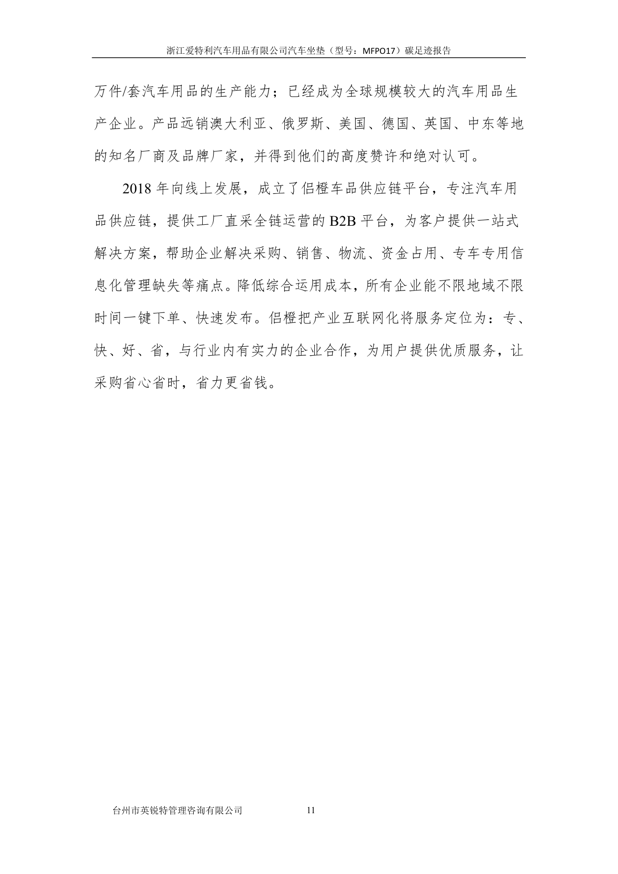 浙江爱特利汽车用品有限公司 汽车坐垫（型号：MFPO17）碳足迹核查报告