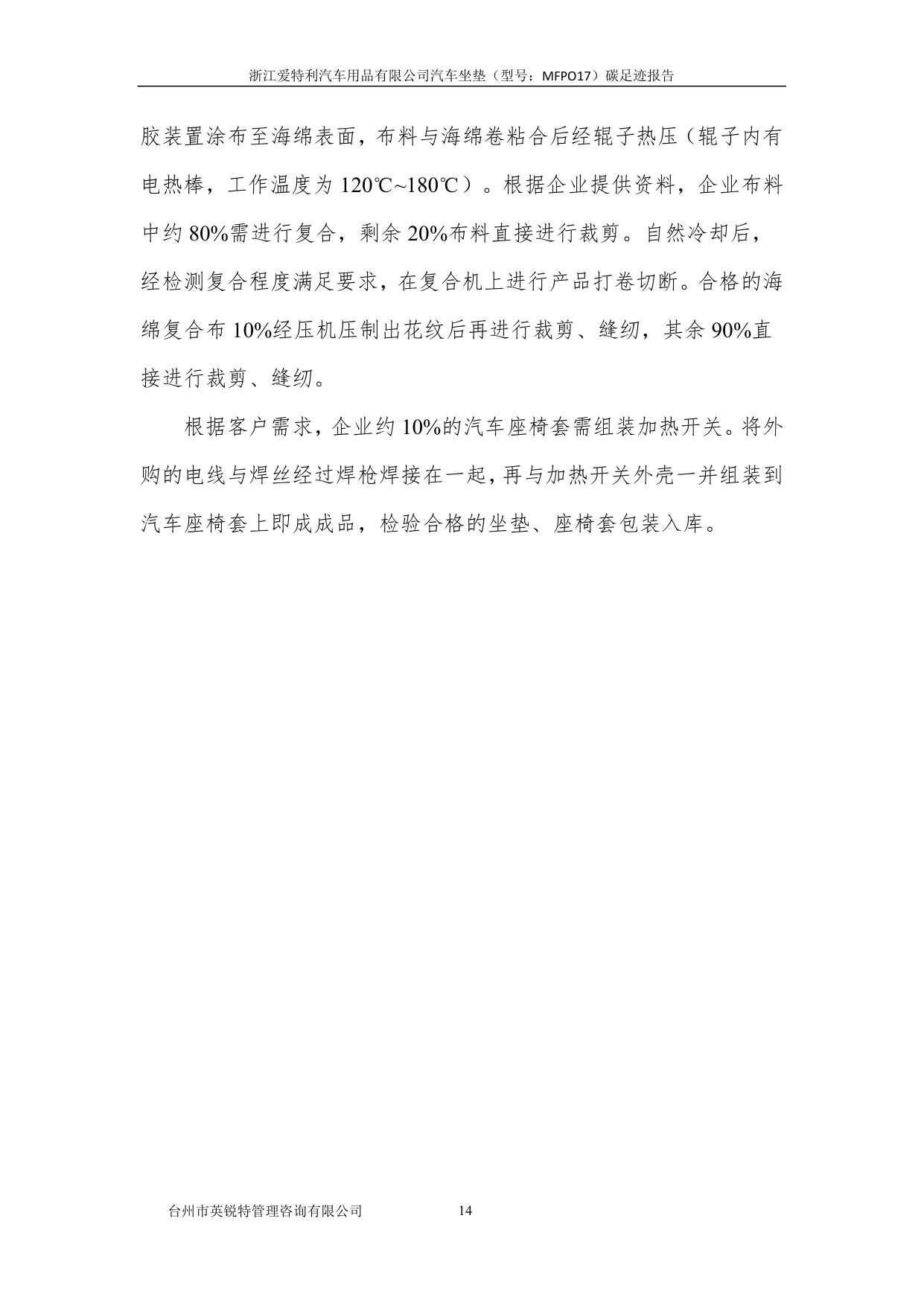 浙江爱特利汽车用品有限公司 汽车坐垫（型号：MFPO17）碳足迹核查报告