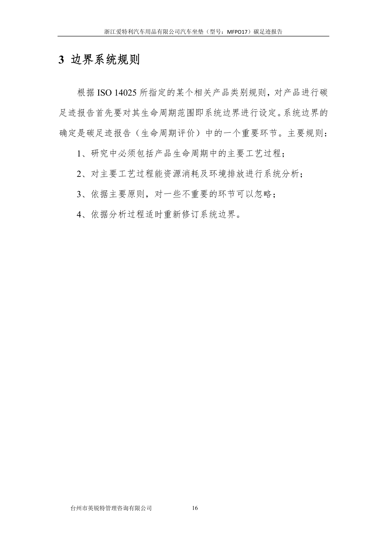 浙江爱特利汽车用品有限公司 汽车坐垫（型号：MFPO17）碳足迹核查报告