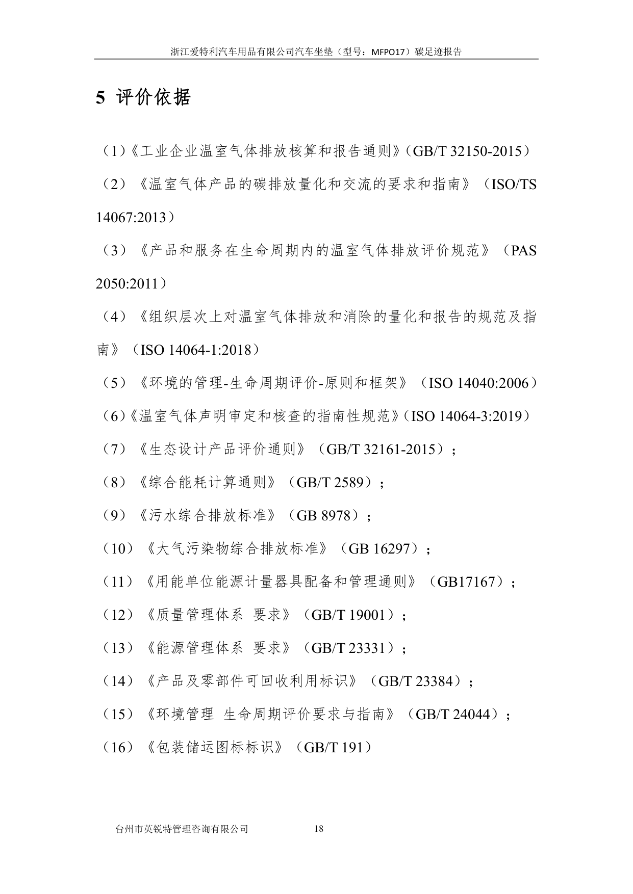 浙江爱特利汽车用品有限公司 汽车坐垫（型号：MFPO17）碳足迹核查报告