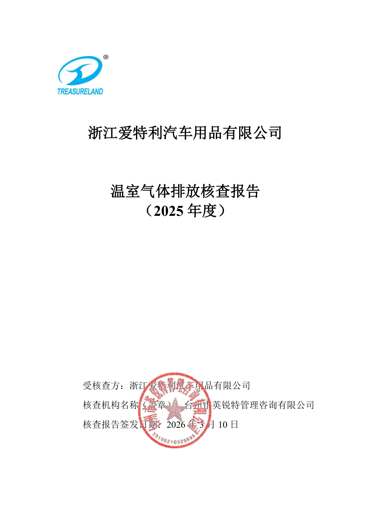 浙江爱特利汽车用品有限公司 温室气体排放核查报告（2025年度）