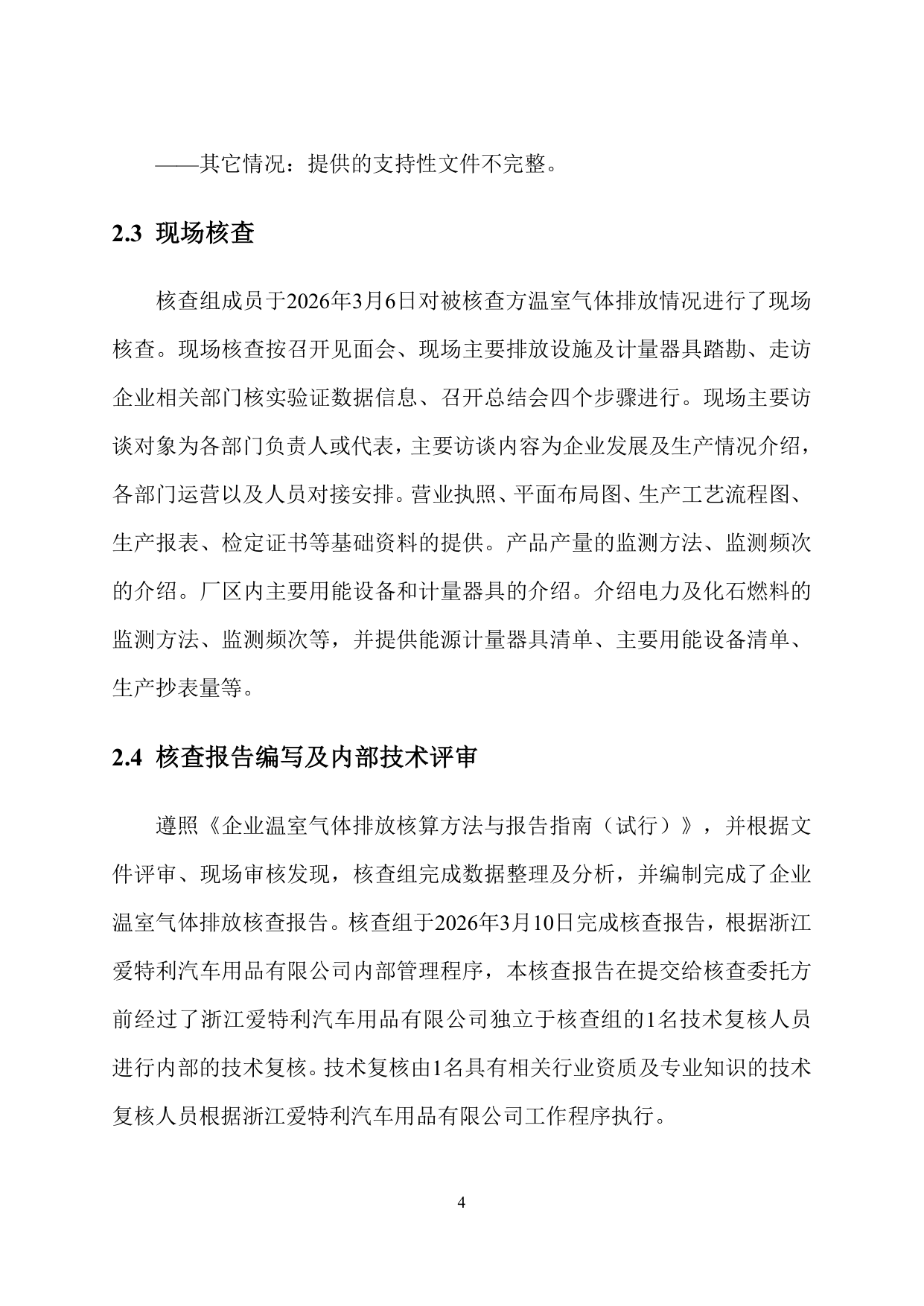 浙江爱特利汽车用品有限公司 温室气体排放核查报告（2025年度）