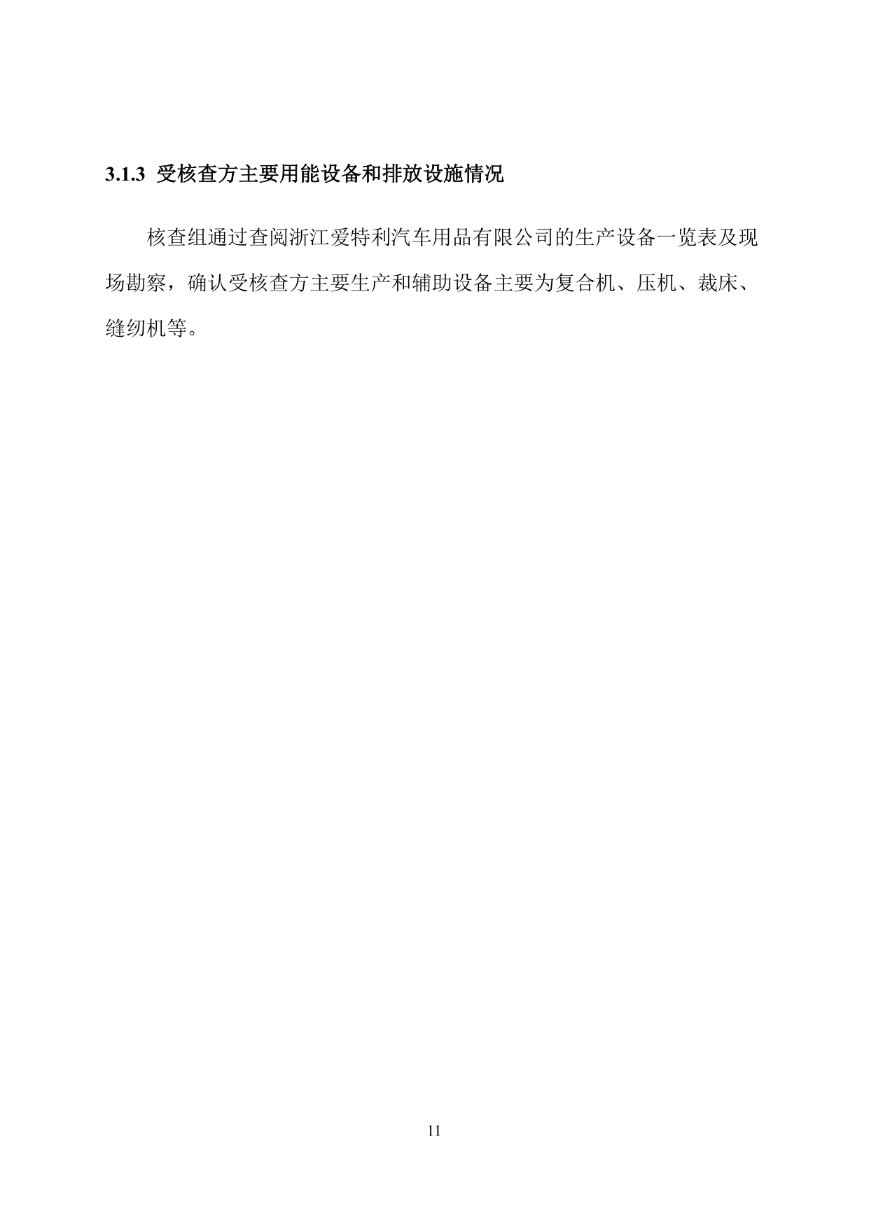 浙江爱特利汽车用品有限公司 温室气体排放核查报告（2025年度）