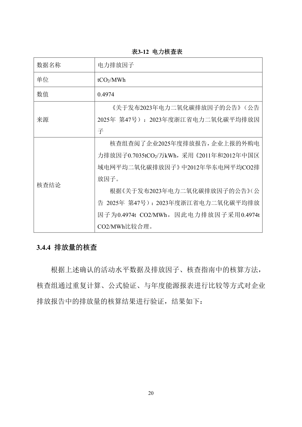 浙江爱特利汽车用品有限公司 温室气体排放核查报告（2025年度）