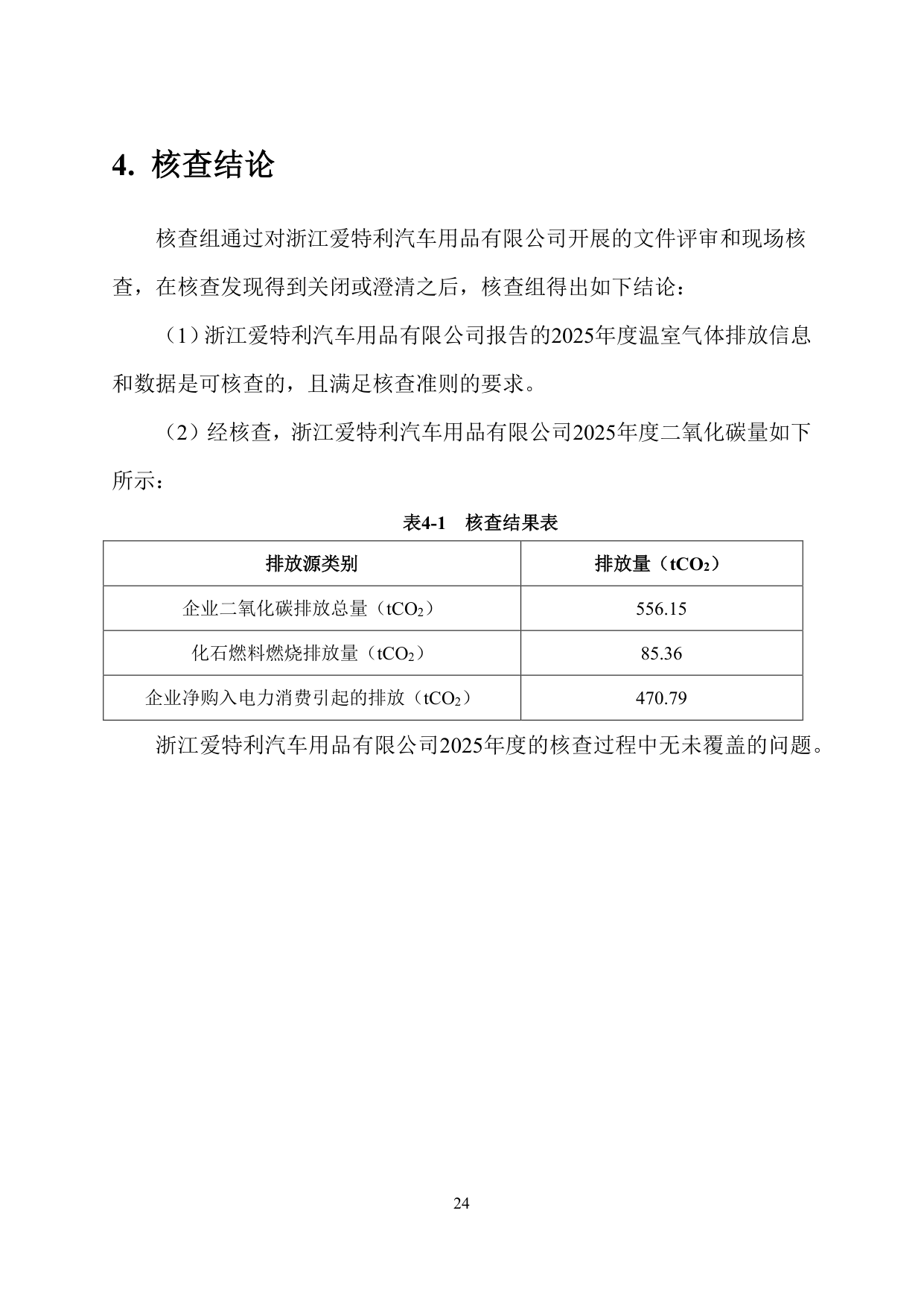浙江爱特利汽车用品有限公司 温室气体排放核查报告（2025年度）
