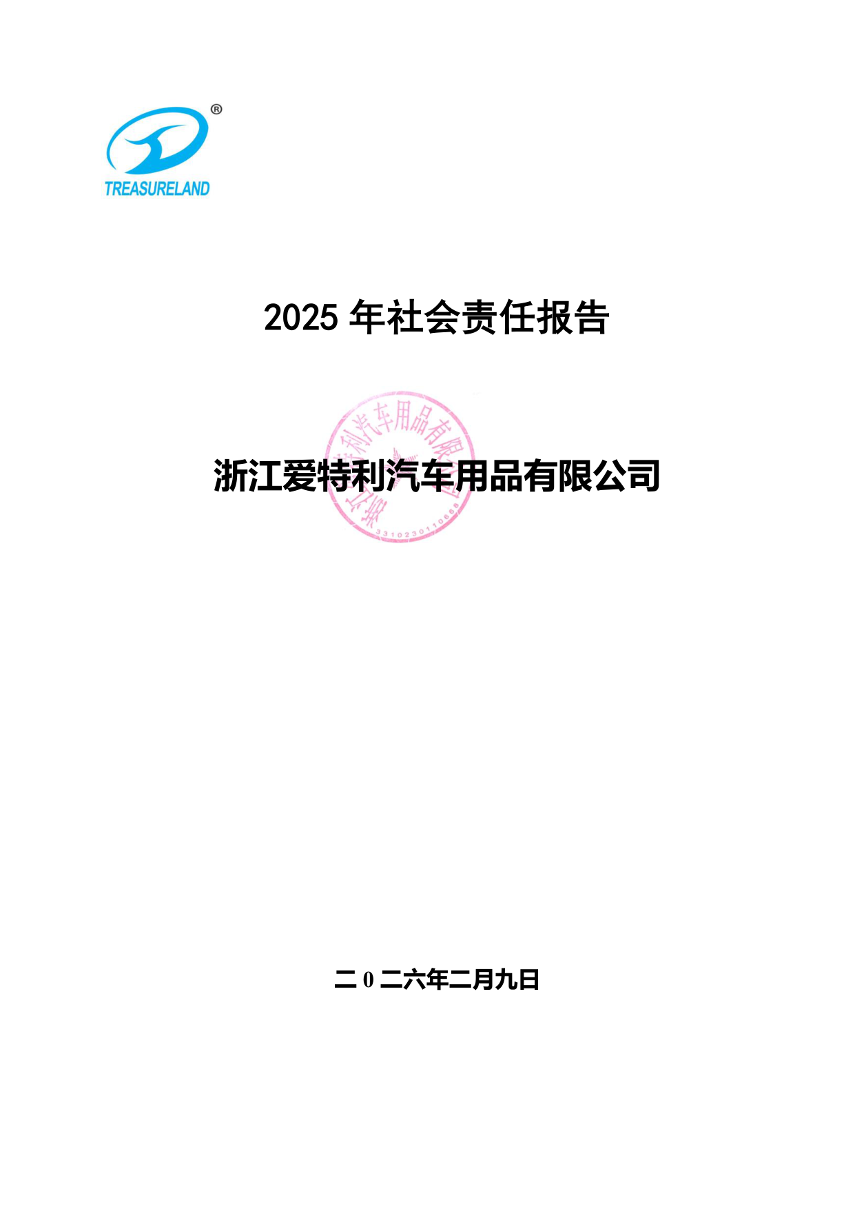 浙江爱特利汽车用品有限公司 2025年社会责任报告